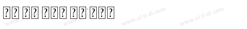 WD XL 滑油字 TC字体转换